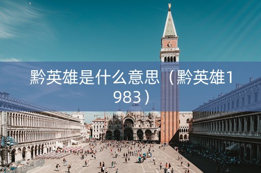 黔英雄是什么意思（黔英雄1983）