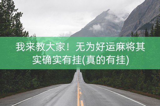 我来教大家！无为好运麻将其实确实有挂(真的有挂)