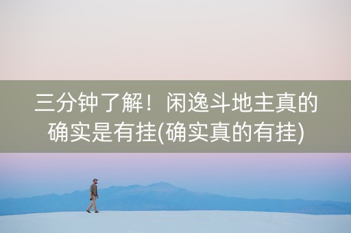 三分钟了解！闲逸斗地主真的确实是有挂(确实真的有挂)