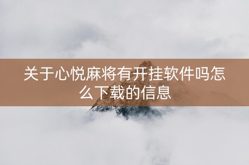 关于心悦麻将有开挂软件吗怎么下载的信息