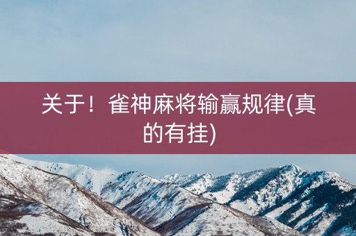 关于！雀神麻将输赢规律(真的有挂)