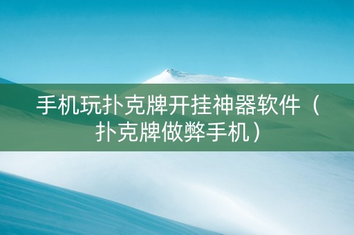 手机玩扑克牌开挂神器软件（扑克牌做弊手机）