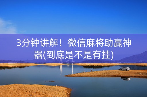 3分钟讲解！微信麻将助赢神器(到底是不是有挂)
