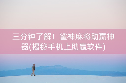 三分钟了解！雀神麻将助赢神器(揭秘手机上助赢软件)