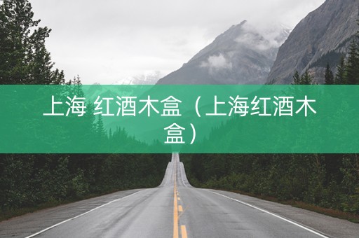 上海 红酒木盒（上海红酒木盒）