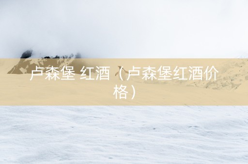 卢森堡 红酒（卢森堡红酒价格）
