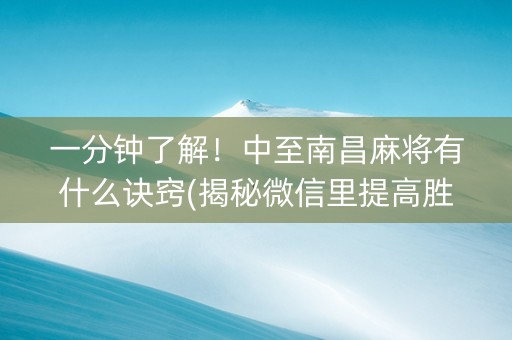 一分钟了解！中至南昌麻将有什么诀窍(揭秘微信里提高胜率)