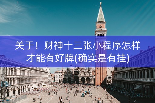 关于！财神十三张小程序怎样才能有好牌(确实是有挂)