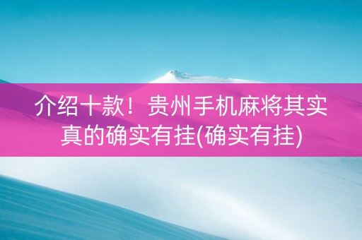 介绍十款！贵州手机麻将其实真的确实有挂(确实有挂)