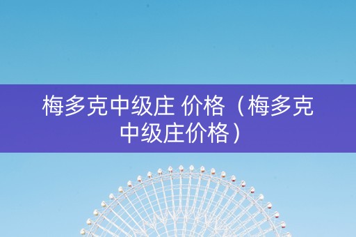 梅多克中级庄 价格（梅多克中级庄价格）