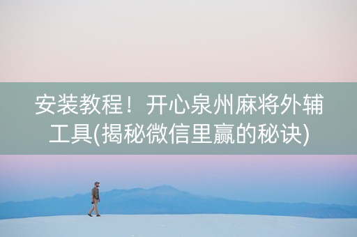 安装教程！开心泉州麻将外辅工具(揭秘微信里赢的秘诀)