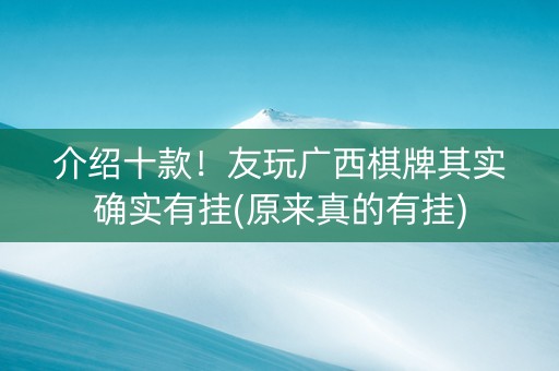 介绍十款！友玩广西棋牌其实确实有挂(原来真的有挂)