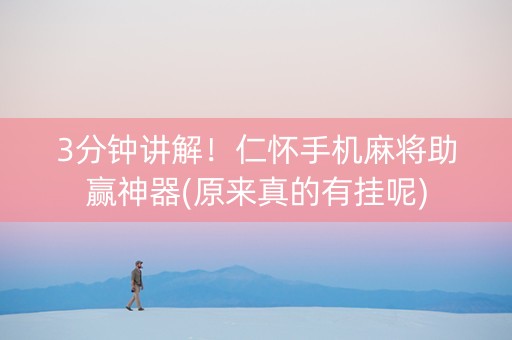 3分钟讲解！仁怀手机麻将助赢神器(原来真的有挂呢)