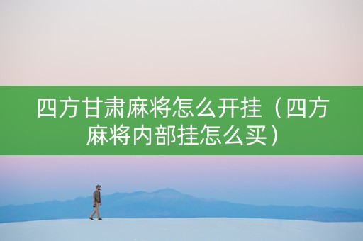 四方甘肃麻将怎么开挂（四方麻将内部挂怎么买）
