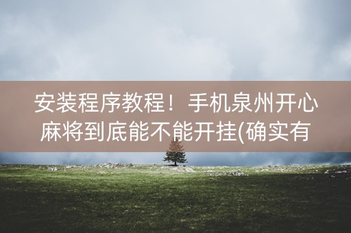 安装程序教程！手机泉州开心麻将到底能不能开挂(确实有挂吗)