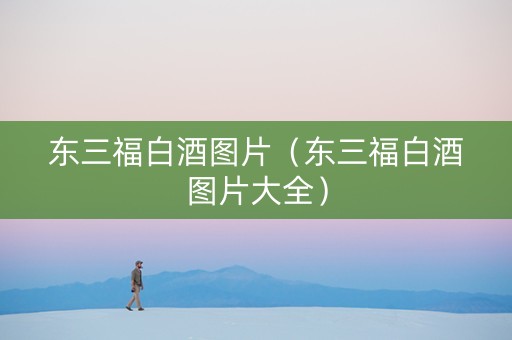 东三福白酒图片（东三福白酒图片大全）