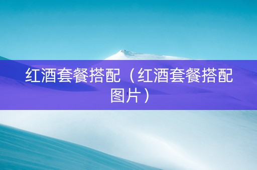 红酒套餐搭配（红酒套餐搭配图片）