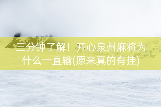 三分钟了解！开心泉州麻将为什么一直输(原来真的有挂)