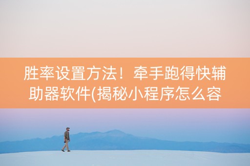 胜率设置方法！牵手跑得快辅助器软件(揭秘小程序怎么容易赢)