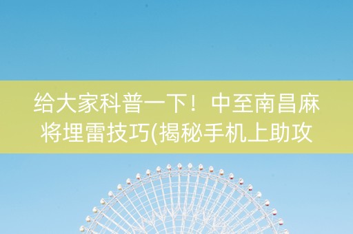 给大家科普一下！中至南昌麻将埋雷技巧(揭秘手机上助攻神器)