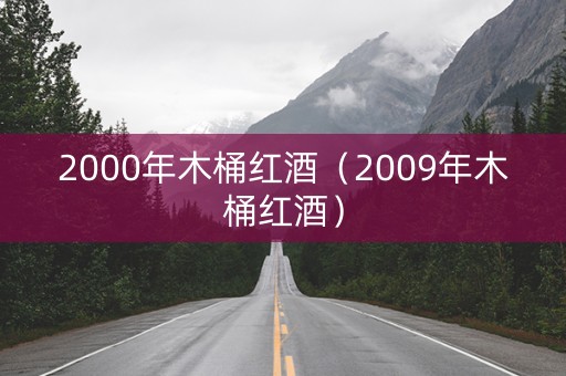 2000年木桶红酒（2009年木桶红酒）