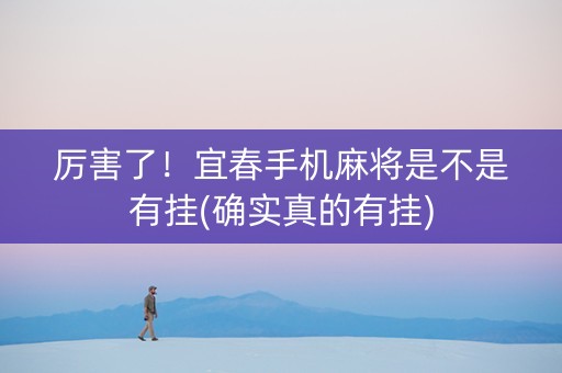 厉害了！宜春手机麻将是不是有挂(确实真的有挂)