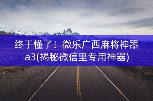 终于懂了！微乐广西麻将神器a3(揭秘微信里专用神器)