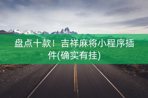 盘点十款！吉祥麻将小程序插件(确实有挂)