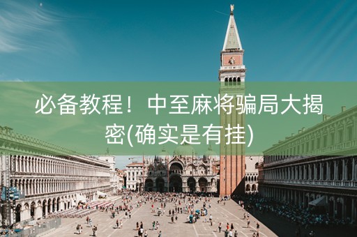 必备教程！中至麻将骗局大揭密(确实是有挂)