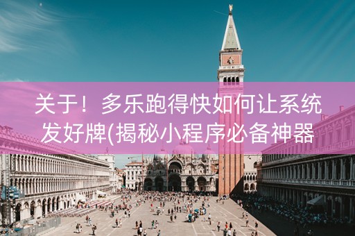 关于！多乐跑得快如何让系统发好牌(揭秘小程序必备神器)
