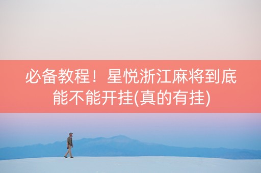 必备教程！星悦浙江麻将到底能不能开挂(真的有挂)