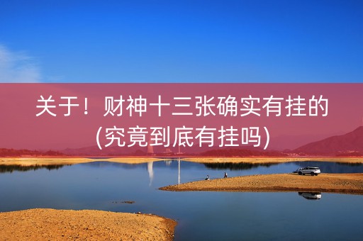 关于！财神十三张确实有挂的(究竟到底有挂吗)