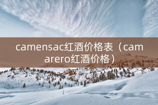 camensac红酒价格表（camarero红酒价格）