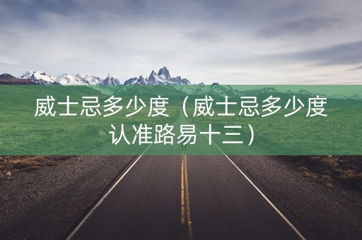威士忌多少度（威士忌多少度认准路易十三）
