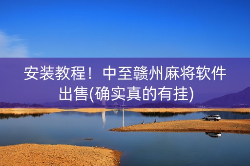 安装教程！中至赣州麻将软件出售(确实真的有挂)