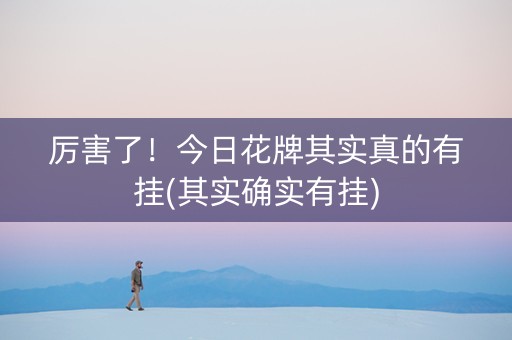 厉害了！今日花牌其实真的有挂(其实确实有挂)
