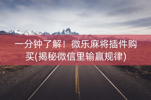 一分钟了解！微乐麻将插件购买(揭秘微信里输赢规律)