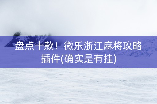 盘点十款！微乐浙江麻将攻略插件(确实是有挂)