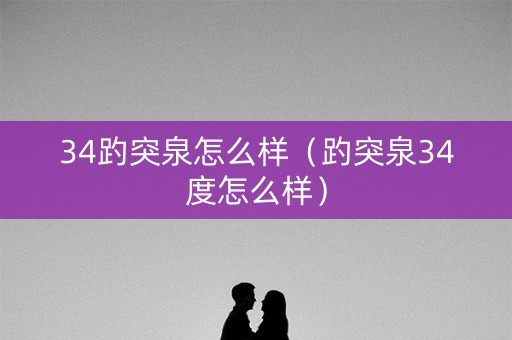 34趵突泉怎么样（趵突泉34度怎么样）