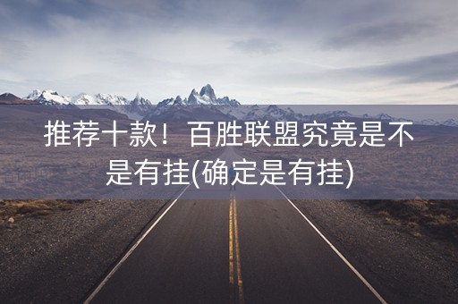 推荐十款！百胜联盟究竟是不是有挂(确定是有挂)