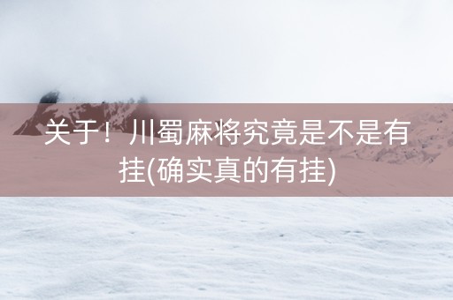 关于！川蜀麻将究竟是不是有挂(确实真的有挂)
