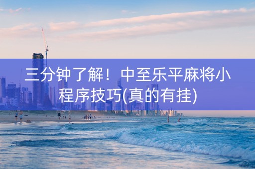 三分钟了解！中至乐平麻将小程序技巧(真的有挂)