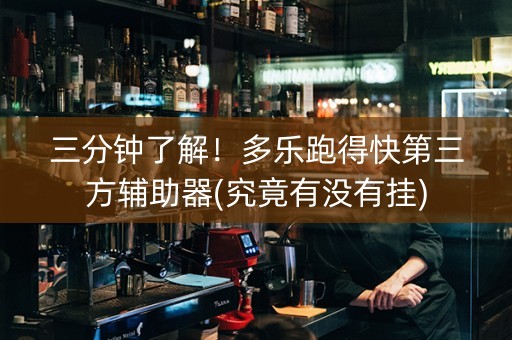 三分钟了解！多乐跑得快第三方辅助器(究竟有没有挂)