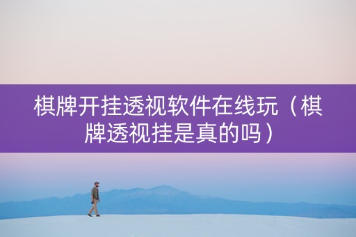棋牌开挂透视软件在线玩（棋牌透视挂是真的吗）