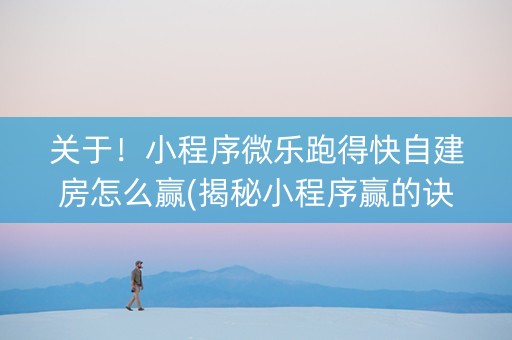 关于！小程序微乐跑得快自建房怎么赢(揭秘小程序赢的诀窍)