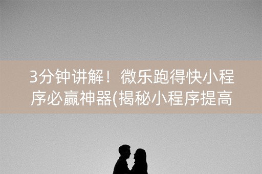 3分钟讲解！微乐跑得快小程序必赢神器(揭秘小程序提高胜率)