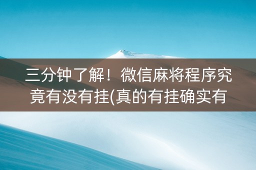 三分钟了解！微信麻将程序究竟有没有挂(真的有挂确实有挂)