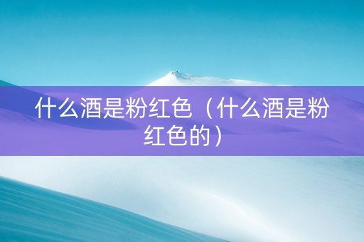 什么酒是粉红色（什么酒是粉红色的）