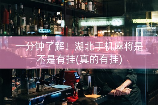 一分钟了解！湖北手机麻将是不是有挂(真的有挂)