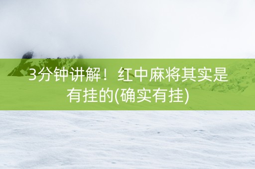 3分钟讲解！红中麻将其实是有挂的(确实有挂)